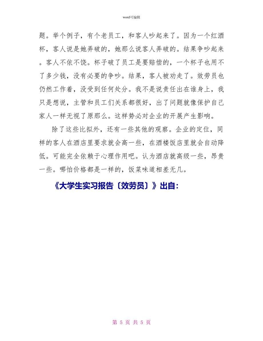 大学生实习报告（服务员）_第5页