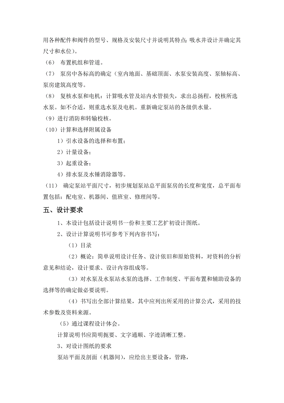 给水排水工程专业—泵与泵站课程设计说明书_第4页