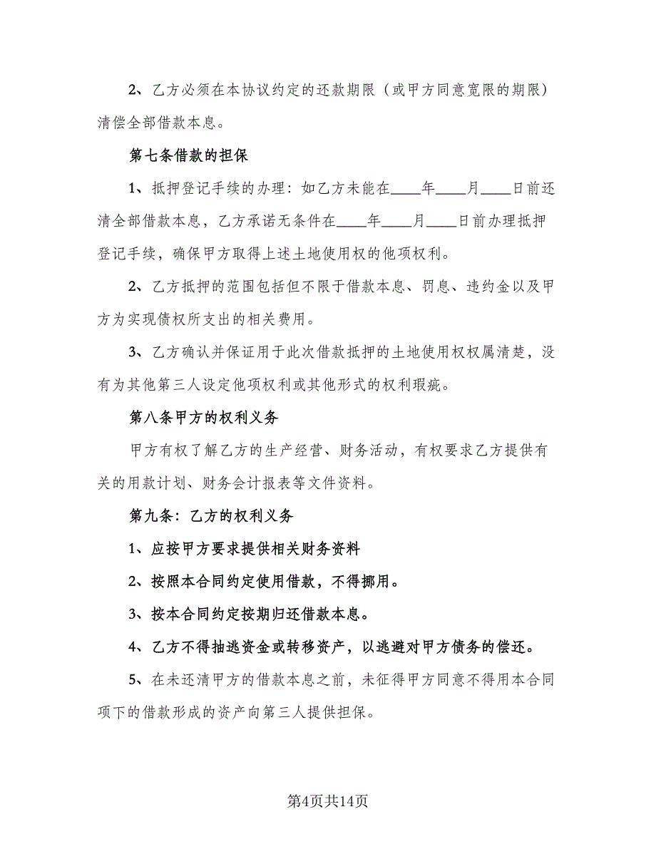 双方借款协议模板（7篇）_第4页