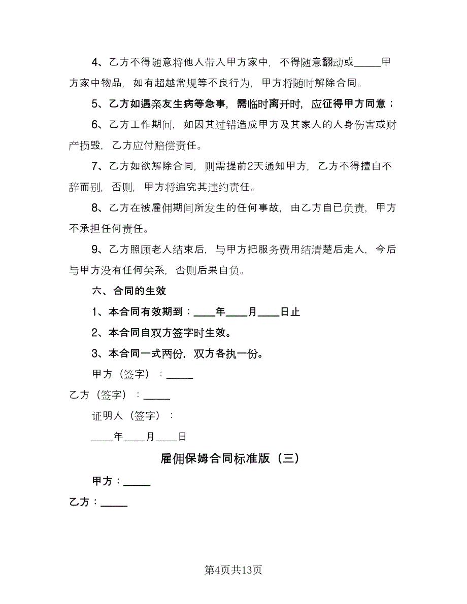 雇佣保姆合同标准版（五篇）.doc_第4页