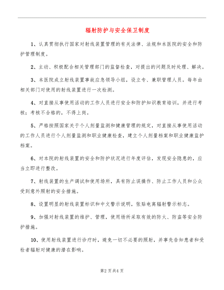 辐射防护与安全保卫制度_第2页