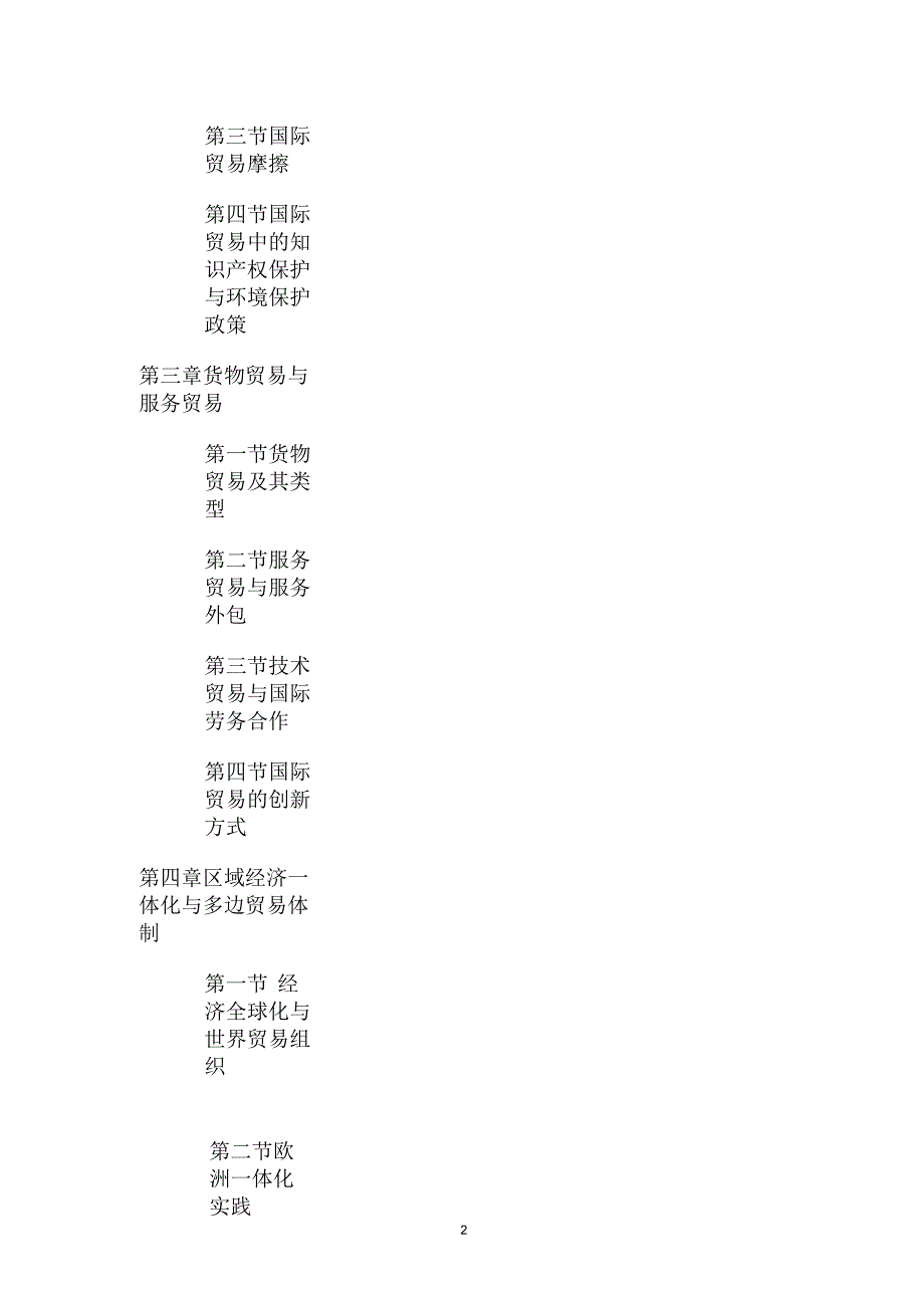 2018年全国研究生入学考试国际商务自命题科目_第2页