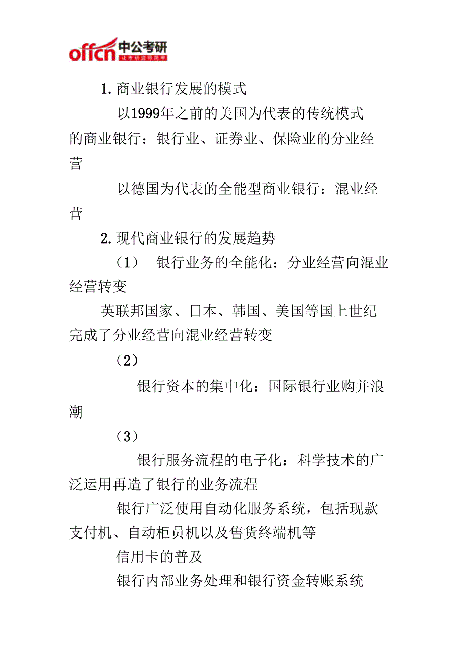 金融学考研资料商业银行的概述_第4页