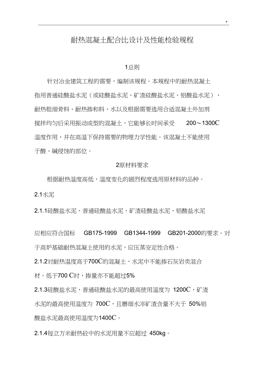冶金部耐热混凝土规范标准_第1页