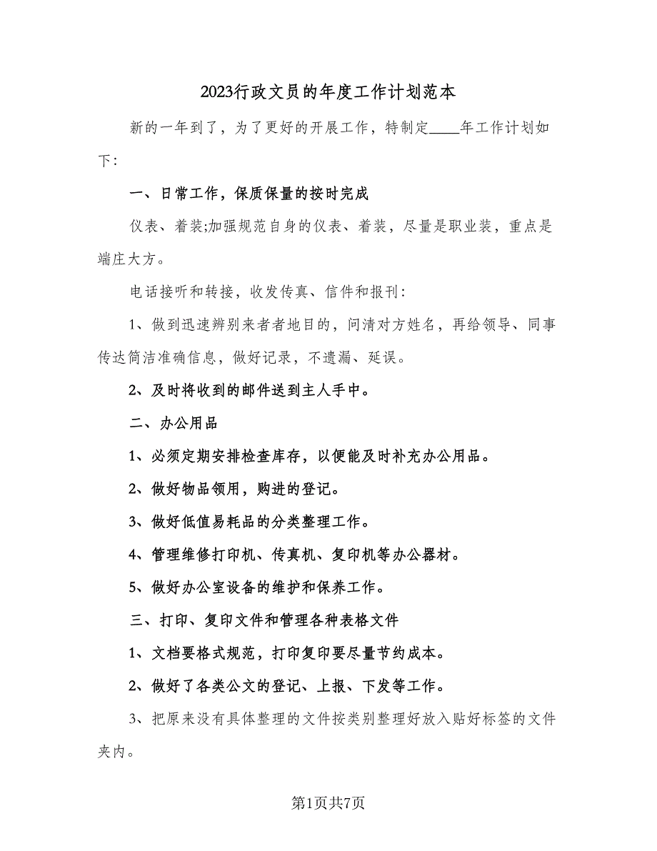 2023行政文员的年度工作计划范本（四篇）_第1页