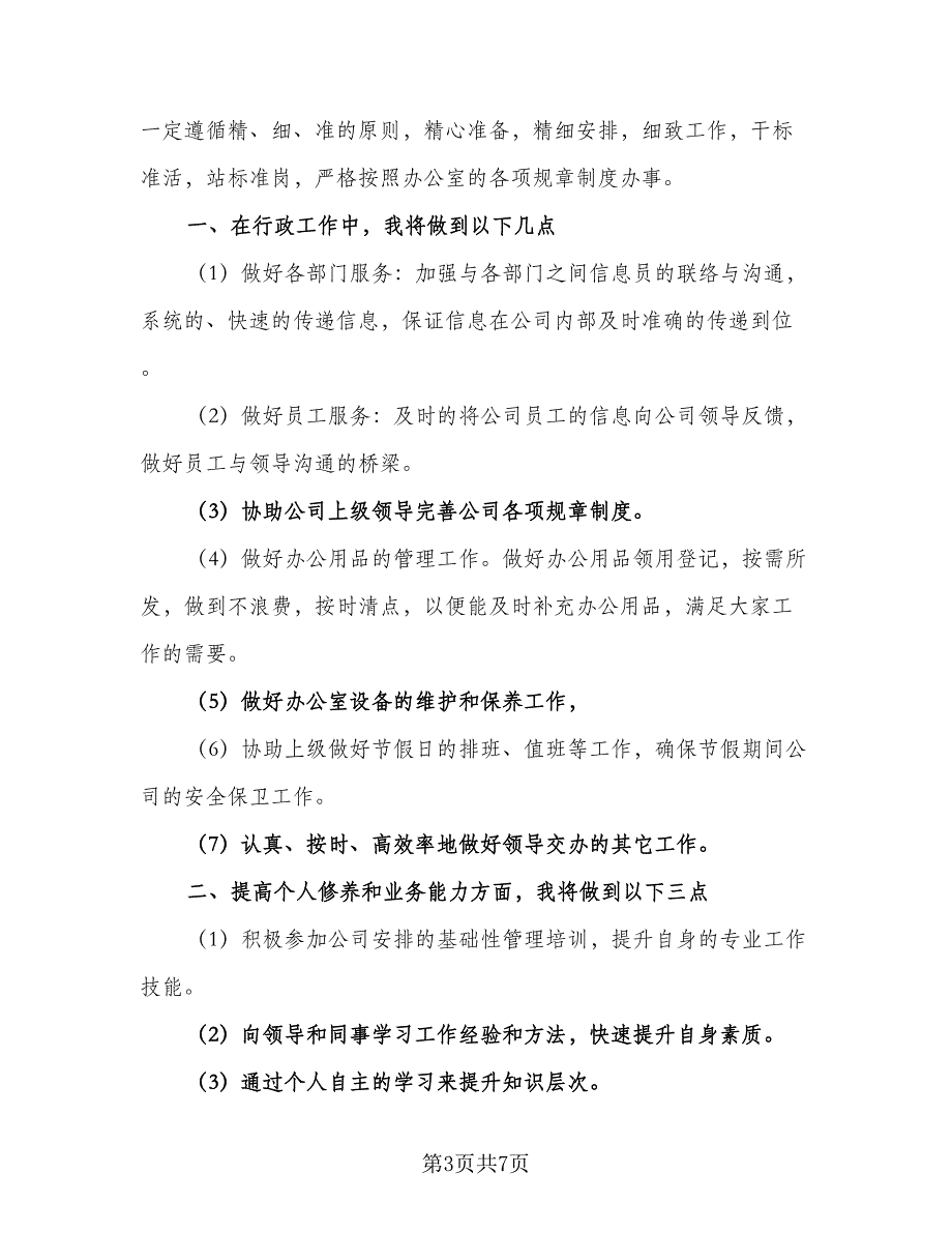 2023行政文员的年度工作计划范本（四篇）_第3页