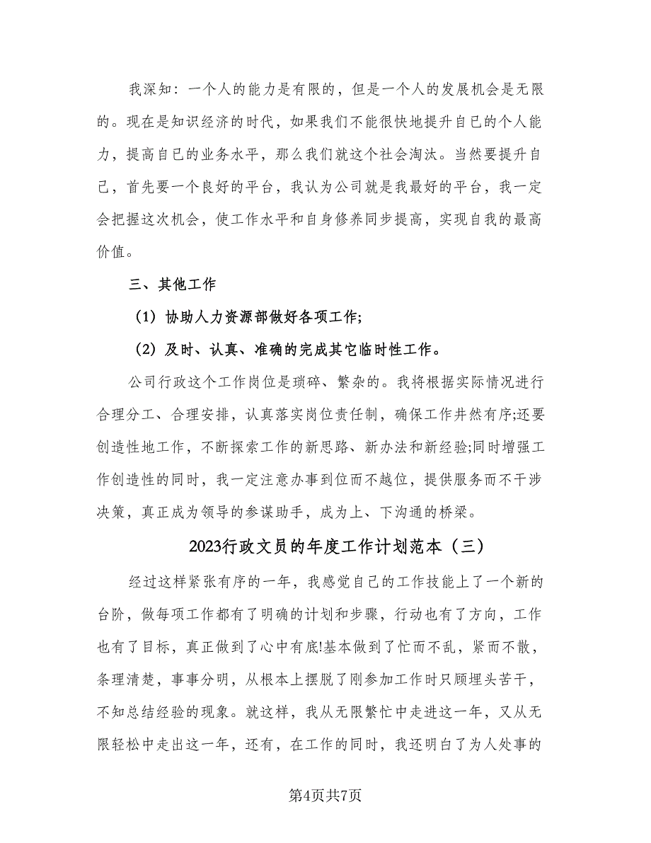 2023行政文员的年度工作计划范本（四篇）_第4页