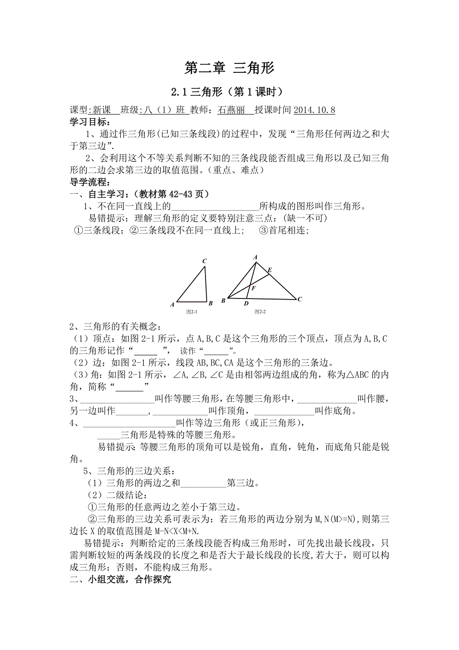 八年级三角形第一课时导学案.doc_第1页