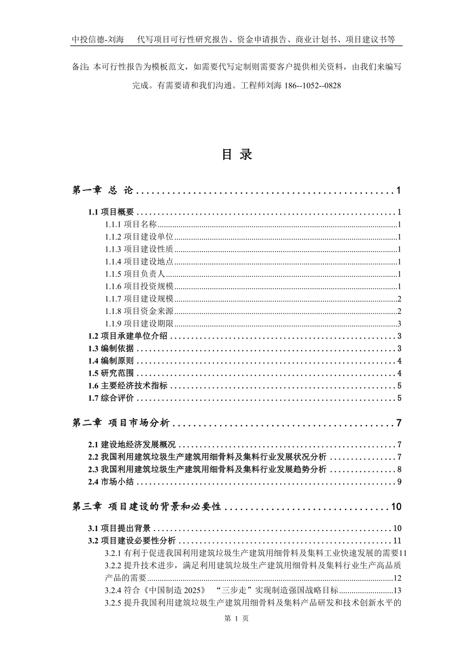 利用建筑垃圾生产建筑用细骨料及集料项目资金申请报告写作模板代写_第2页