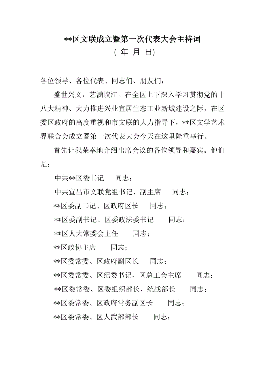 文联成立暨第一次文代会会议主持词_第1页