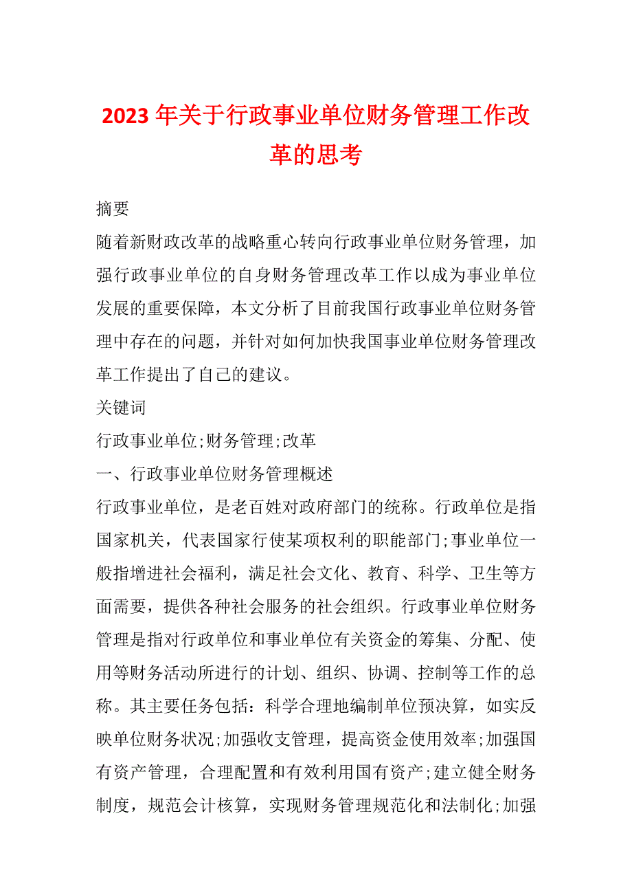 2023年关于行政事业单位财务管理工作改革的思考_第1页