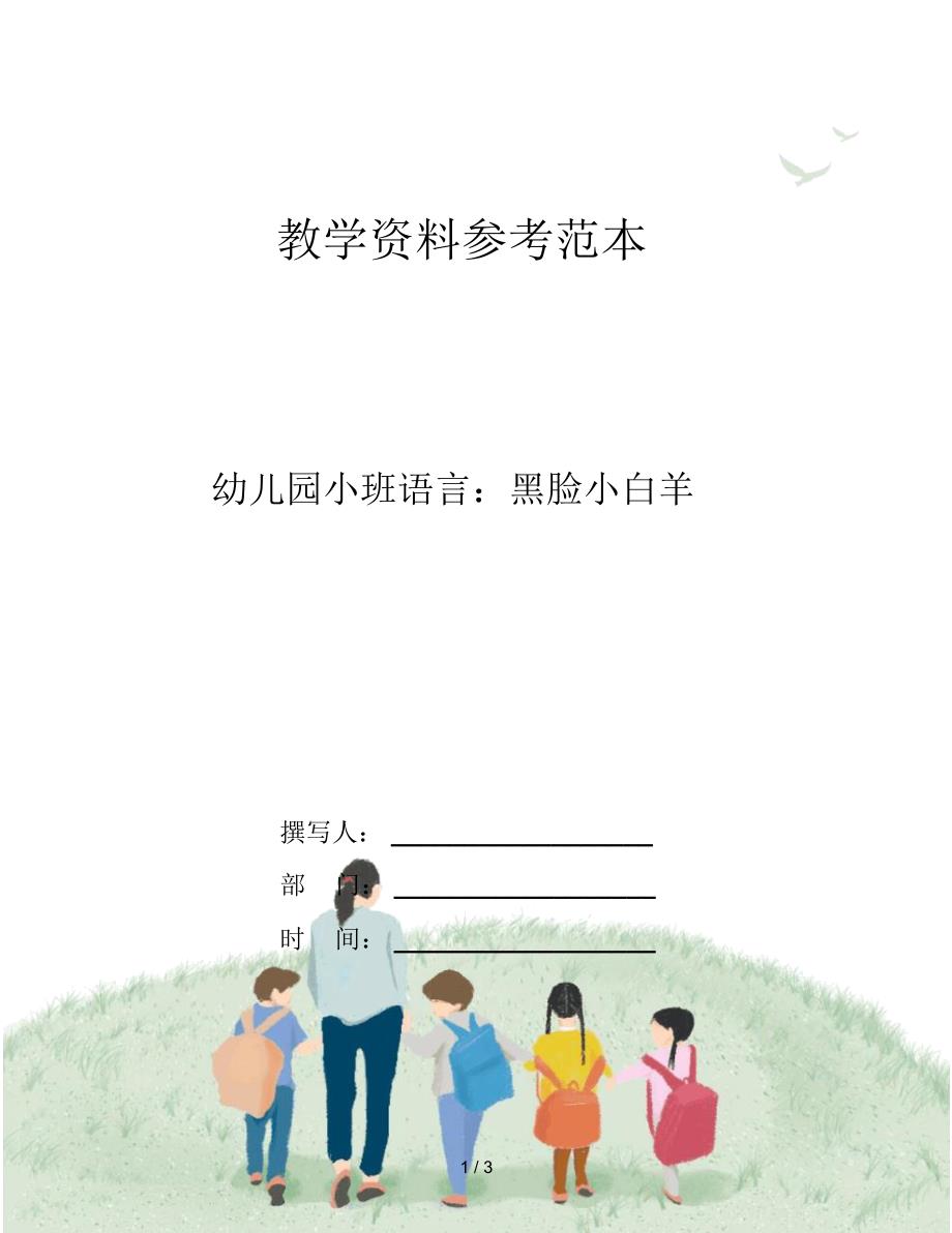 幼儿园小班语言：黑脸小白羊_第1页