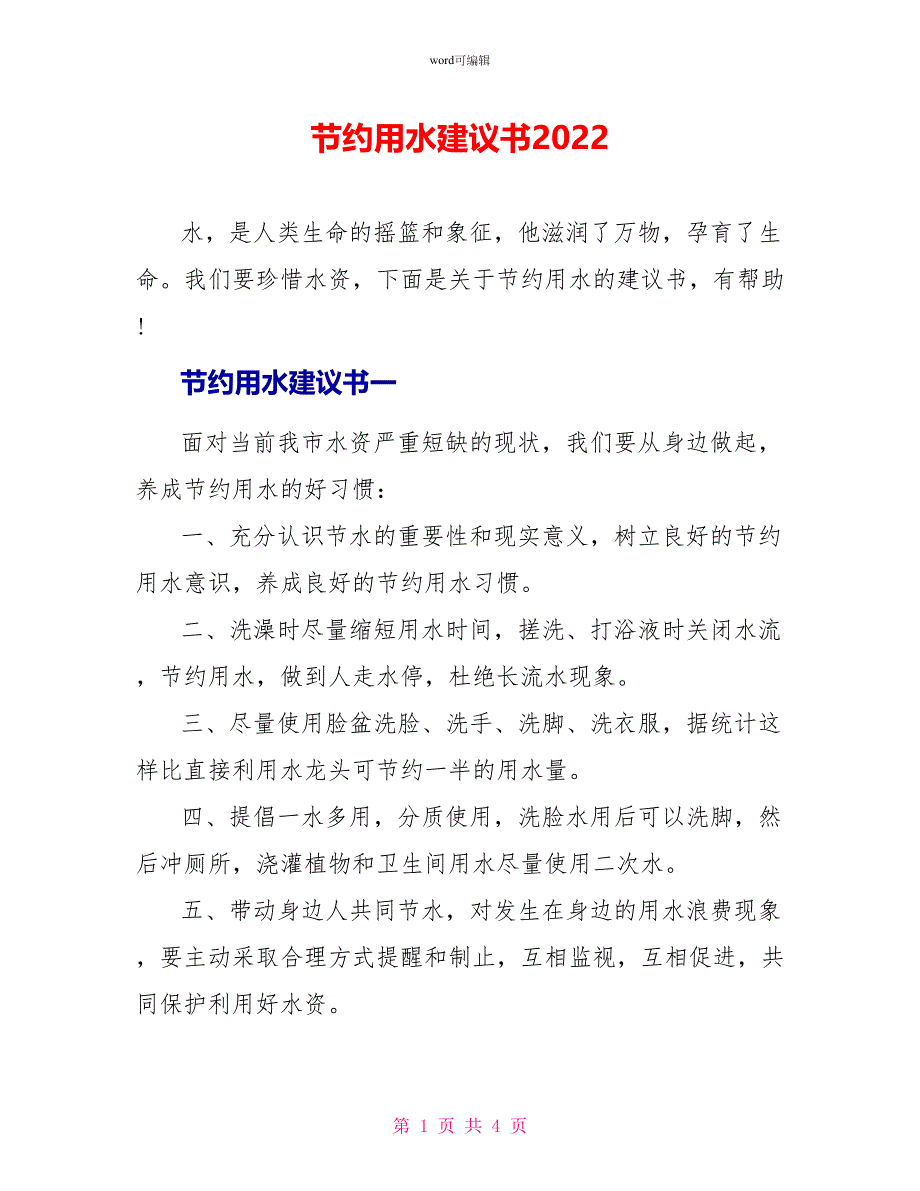 节约用水倡议书2022_第1页