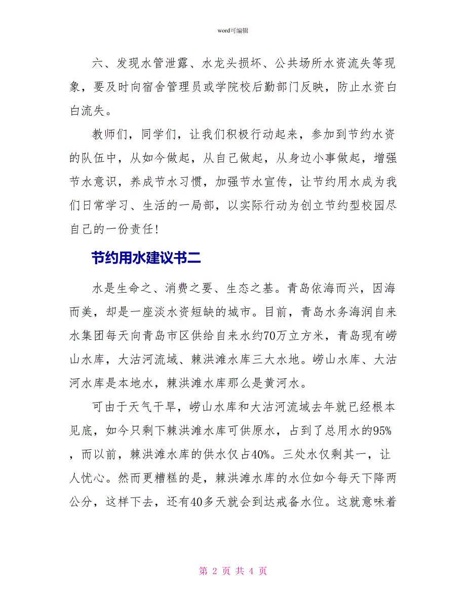 节约用水倡议书2022_第2页