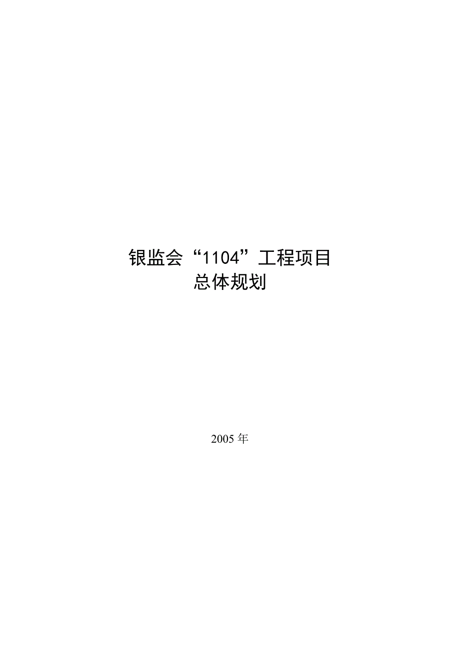 银监会“1104”工程项目整体规划_第1页