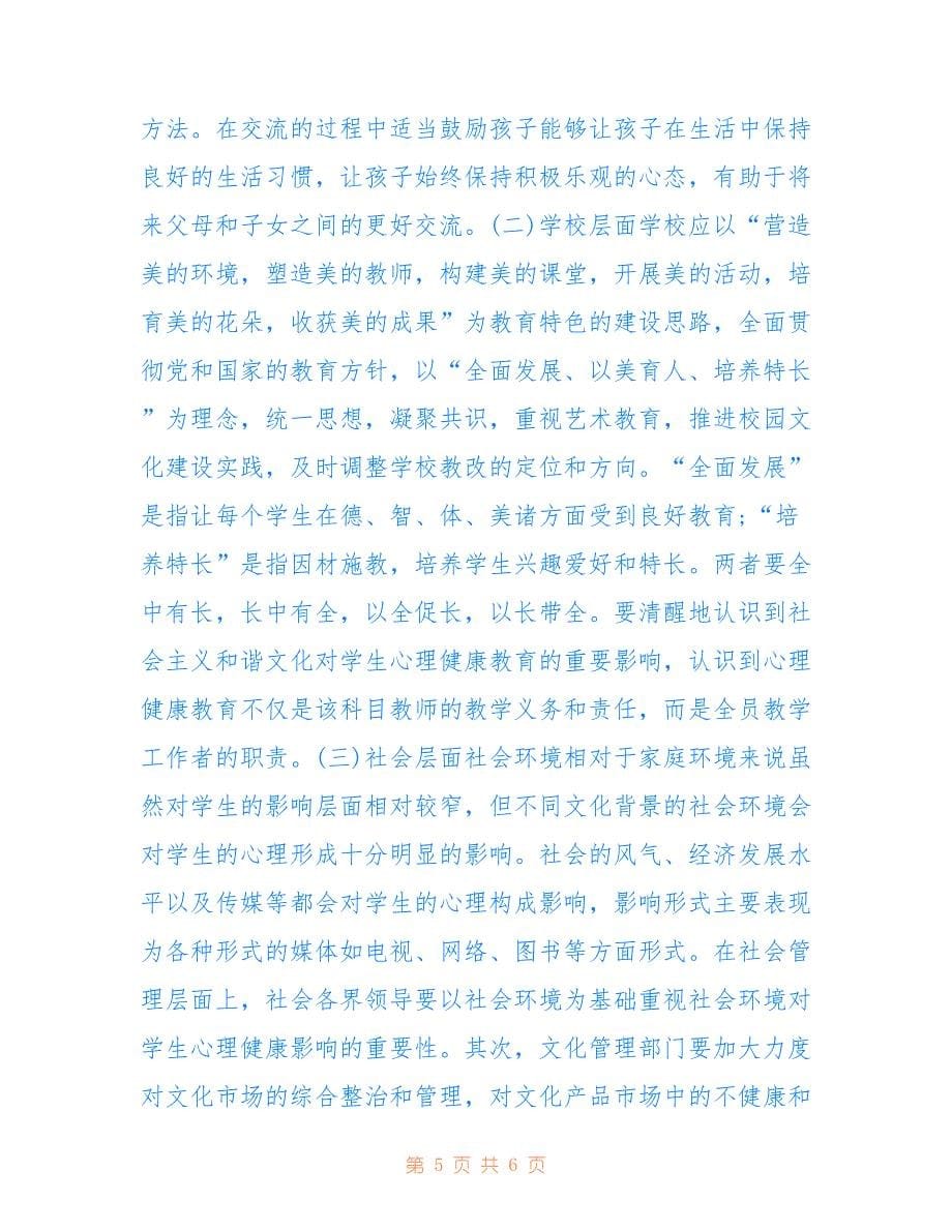 家庭因素对大学生心理健康的影响(共3726字).doc_第5页