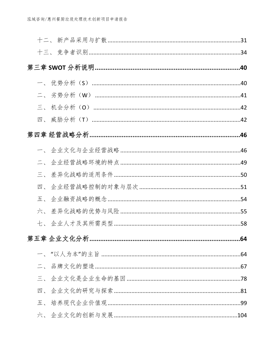 惠州餐厨垃圾处理技术创新项目申请报告【范文参考】_第3页
