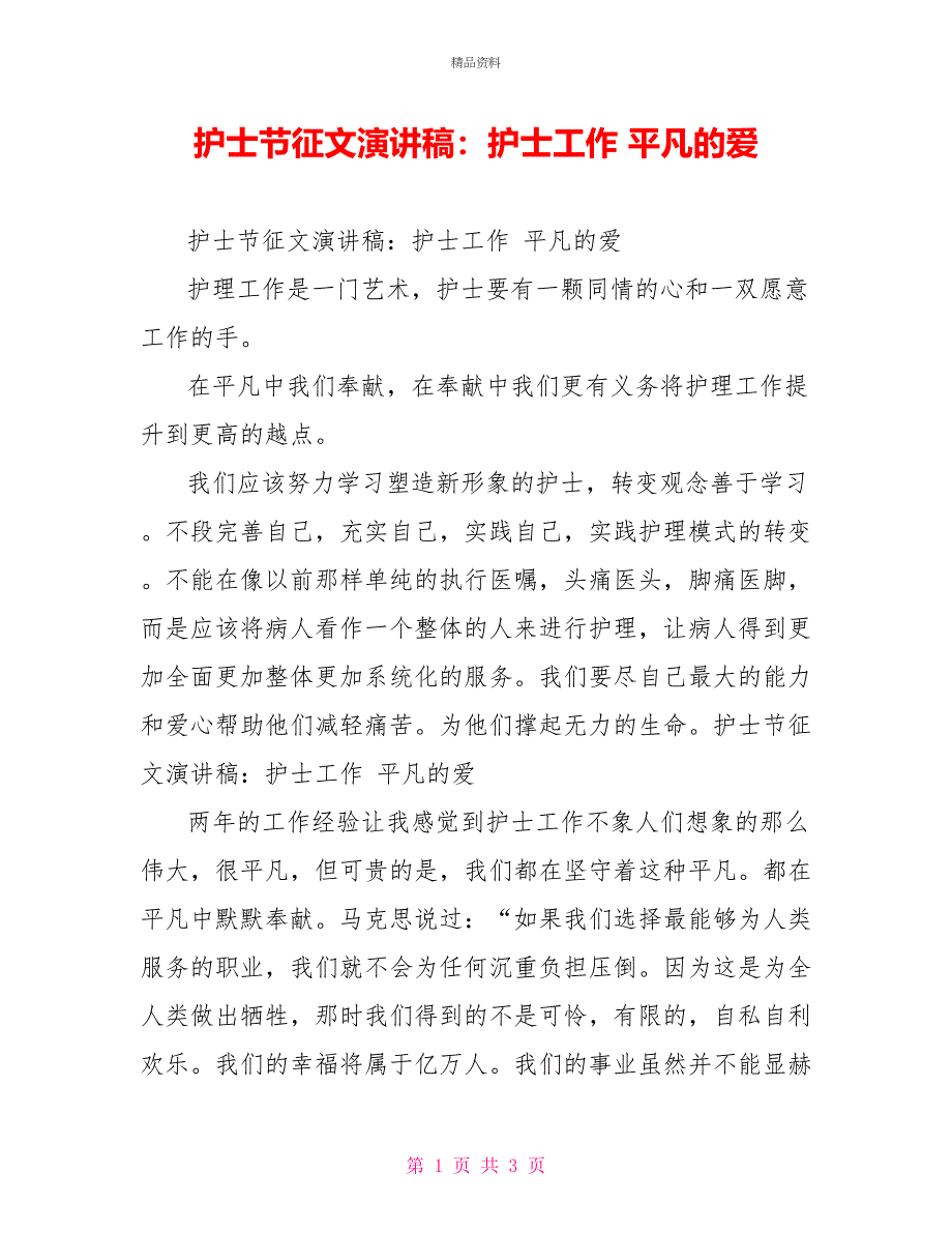 护士节征文演讲稿：护士工作平凡的爱_第1页