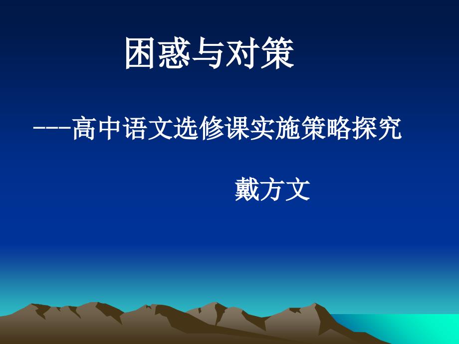 困惑与对策高中语文选修课实施策略探究_第1页