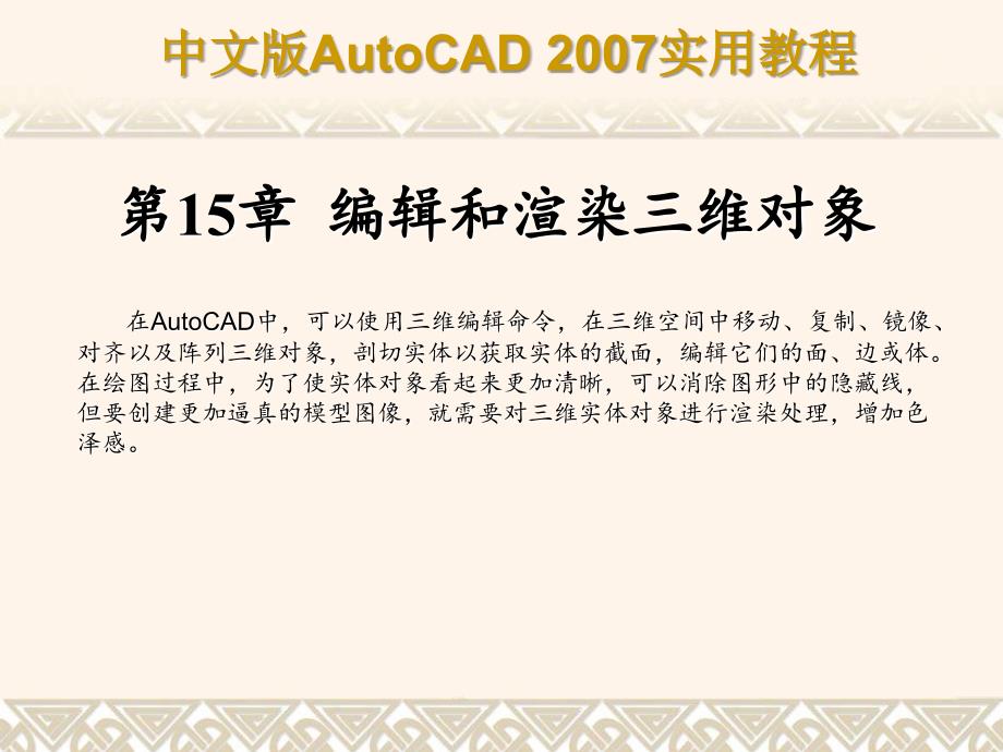 AutoCAD编辑和渲染三维对象及标注图形分享资料_第1页