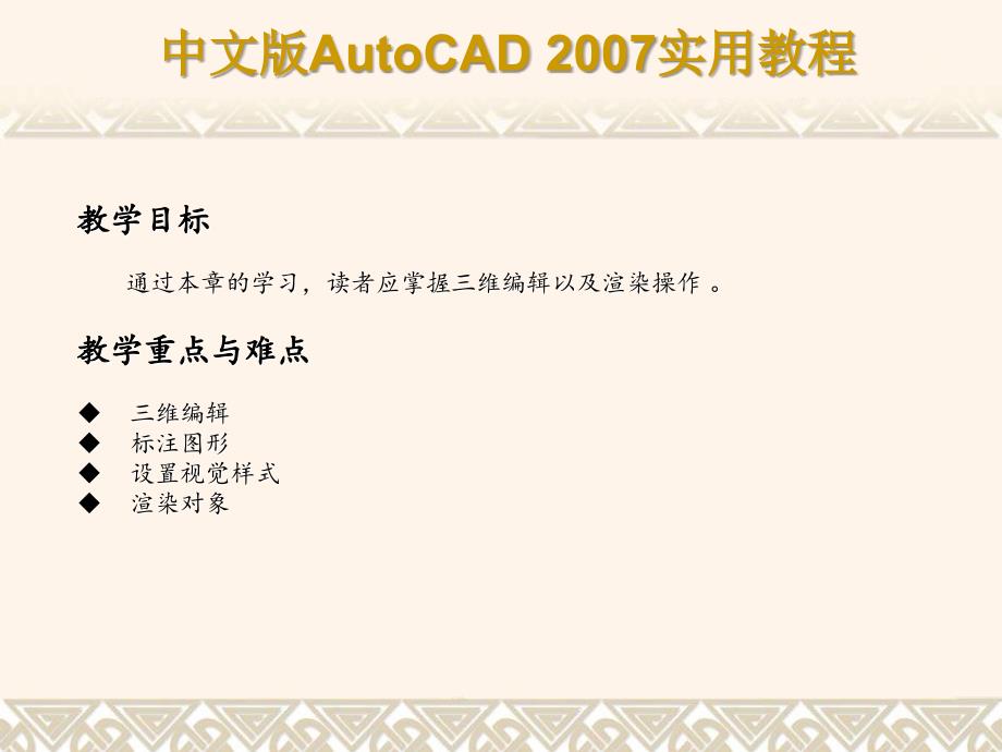 AutoCAD编辑和渲染三维对象及标注图形分享资料_第2页