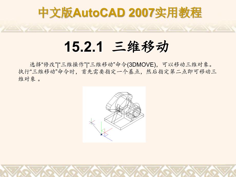 AutoCAD编辑和渲染三维对象及标注图形分享资料_第4页