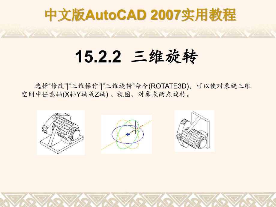 AutoCAD编辑和渲染三维对象及标注图形分享资料_第5页