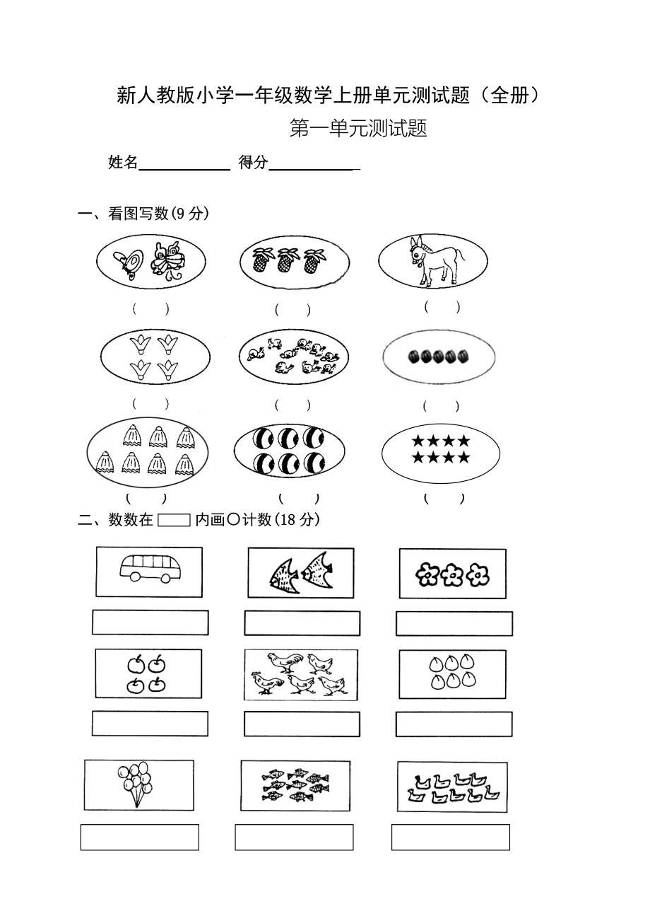 新人教版一年级数学上册单元测试卷(一套)_第1页