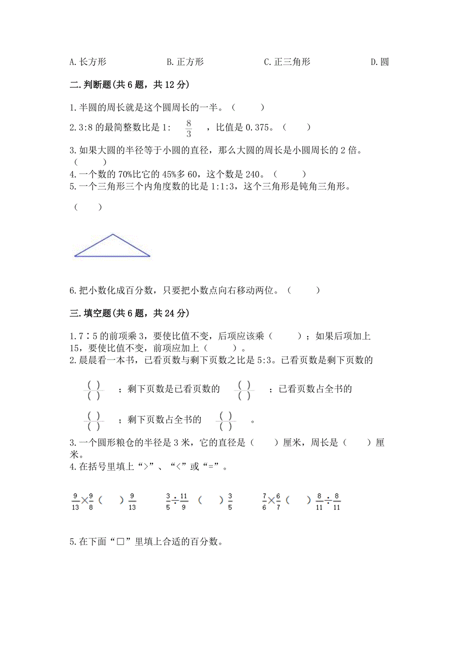 人教版数学六年级上册期末测试卷及完整答案(必刷).docx_第2页