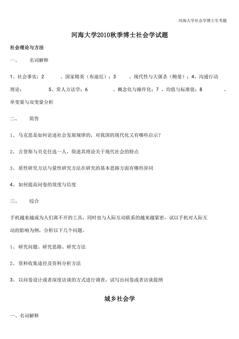 河海大学社会学博士生考题_第1页