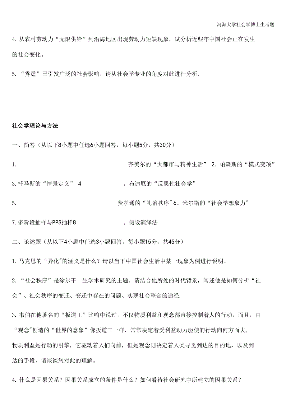 河海大学社会学博士生考题_第3页