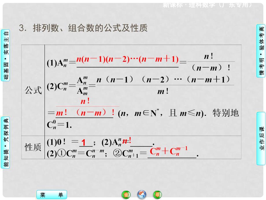 高三数学一轮复习 第十章 第二节 排列与组合课件 理 新人教A版_第4页