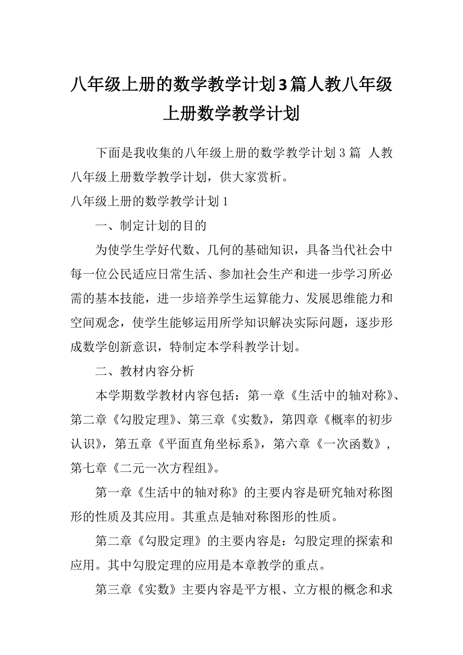 八年级上册的数学教学计划3篇人教八年级上册数学教学计划_第1页