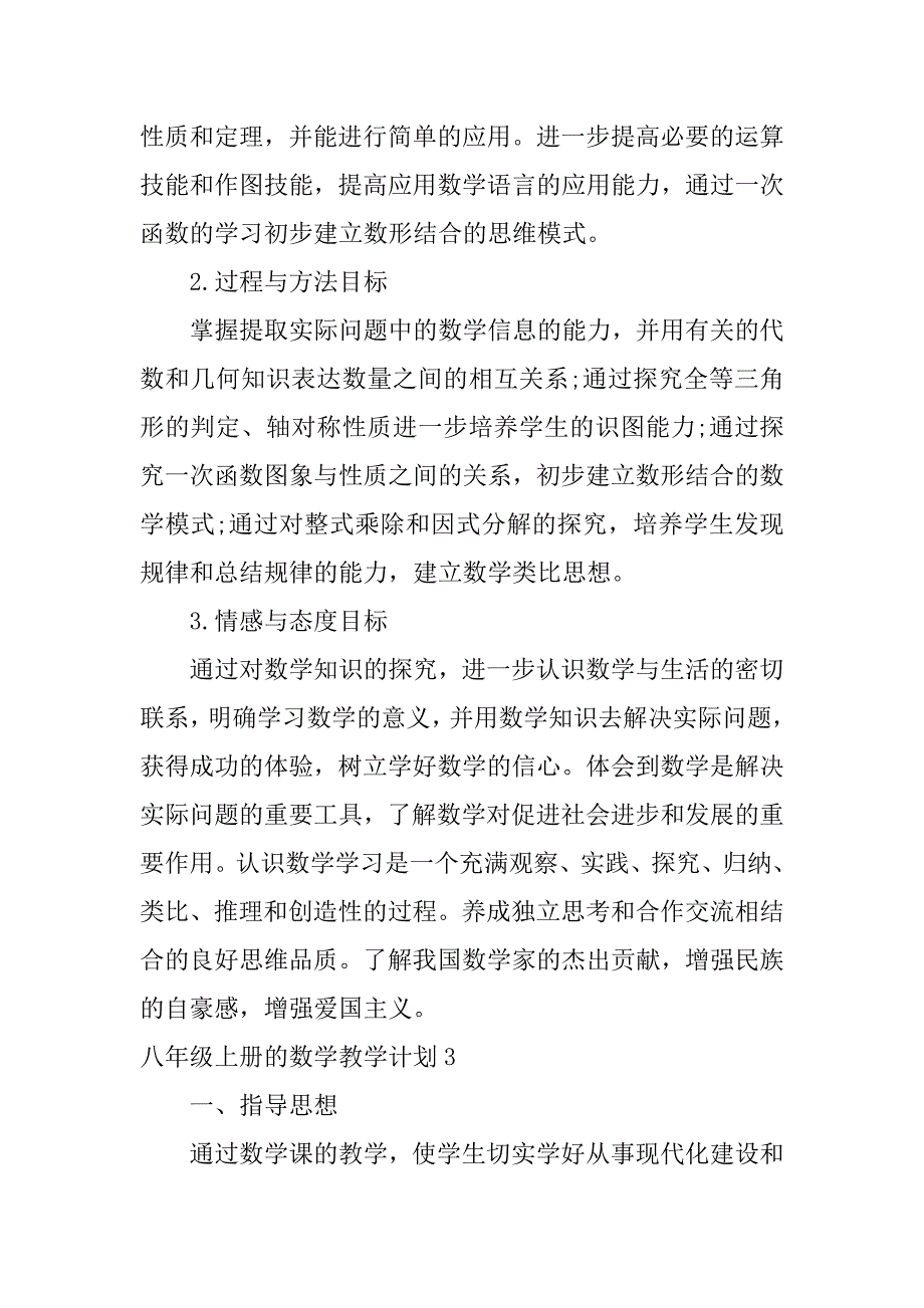 八年级上册的数学教学计划3篇人教八年级上册数学教学计划_第4页