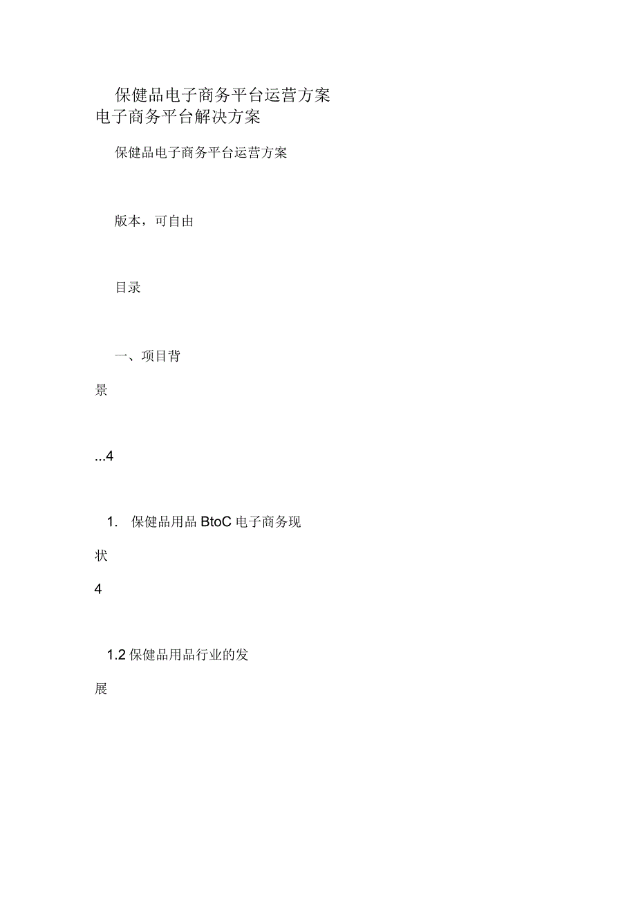 保健品电子商务平台运营方案电子商务平台解决方案_第1页