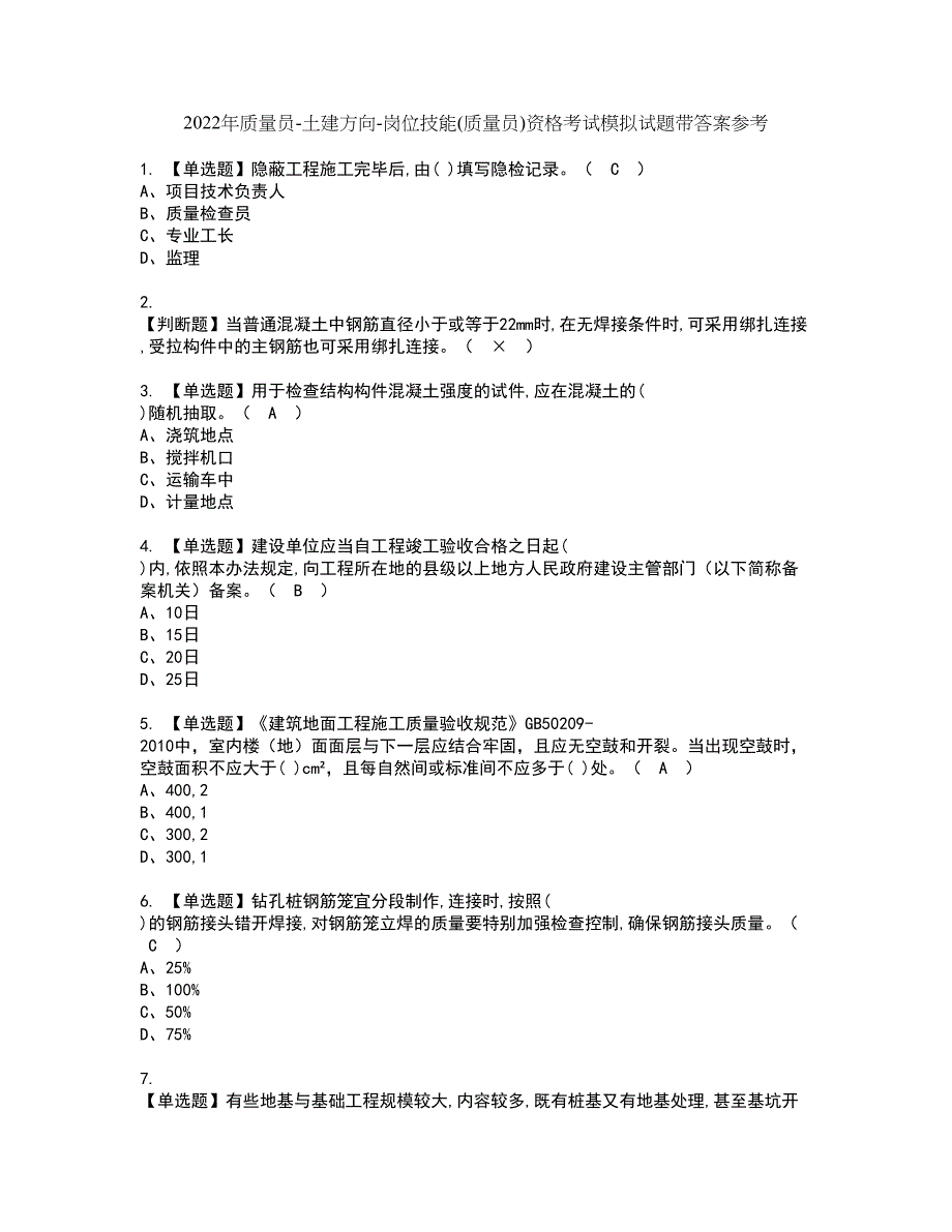 2022年质量员-土建方向-岗位技能(质量员)资格考试模拟试题带答案参考86_第1页