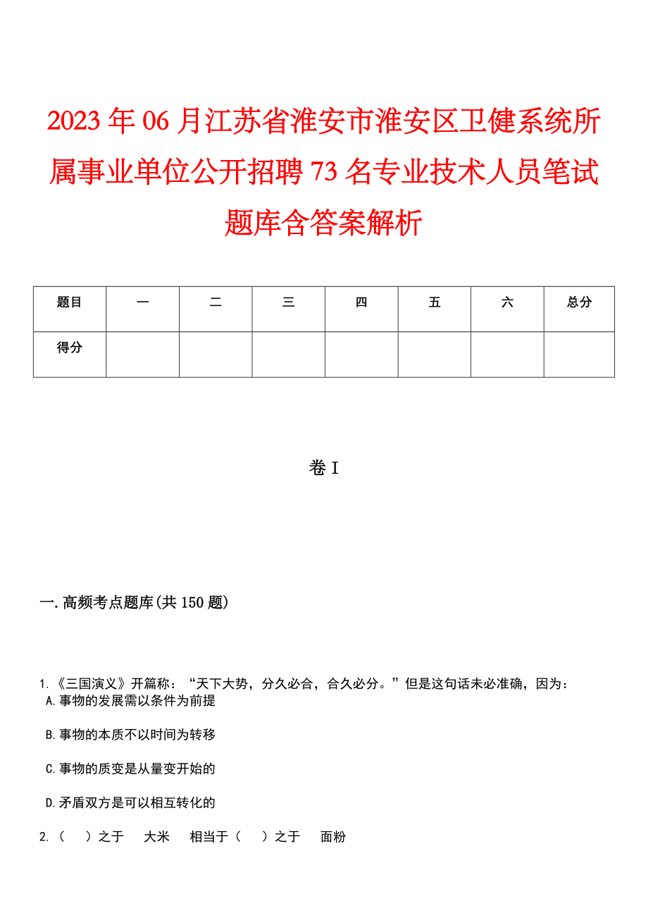 2023年06月江苏省淮安市淮安区卫健系统所属事业单位公开招聘73名专业技术人员笔试题库含答案解析_第1页