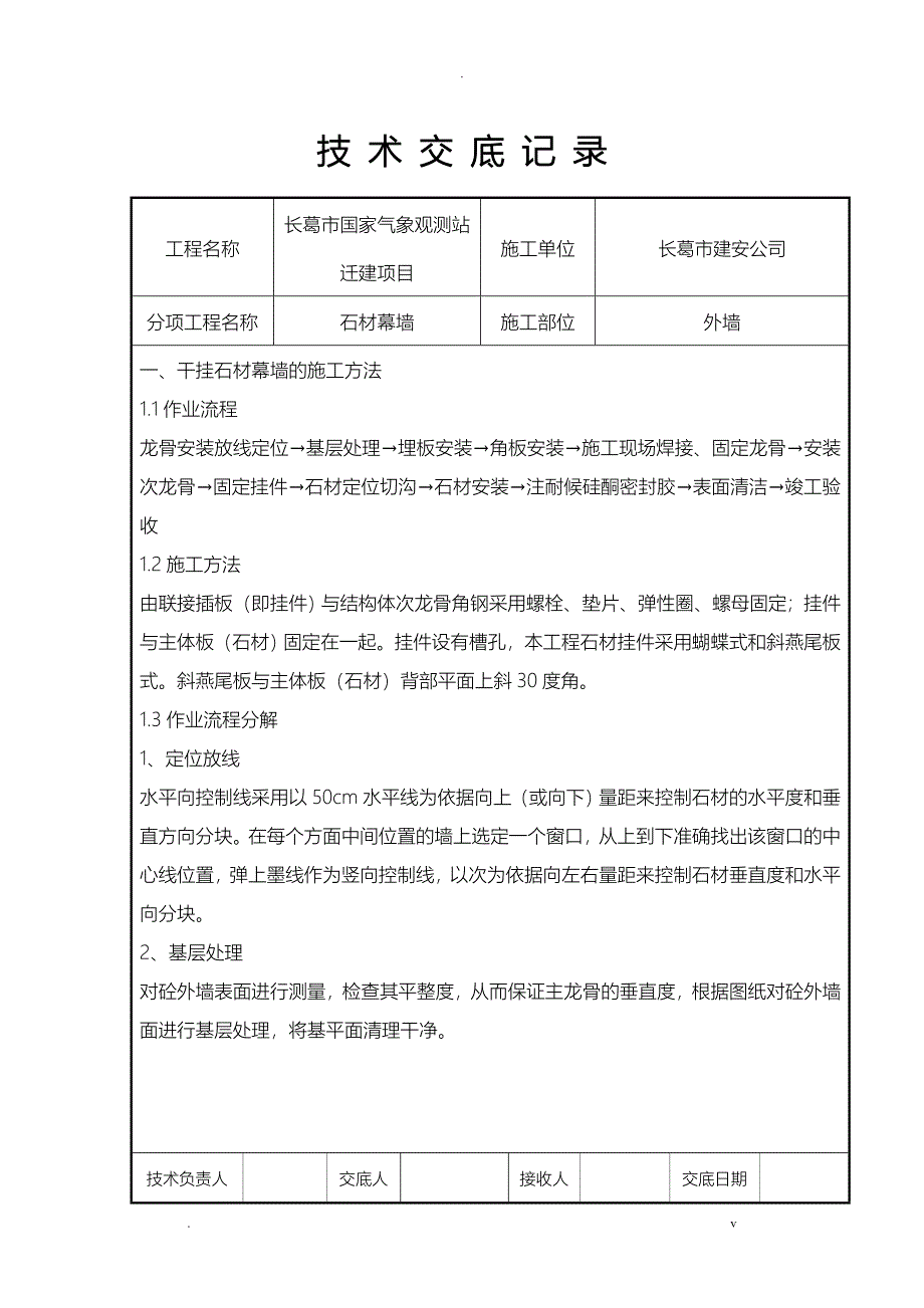 石材幕墙技术交底大全_第1页