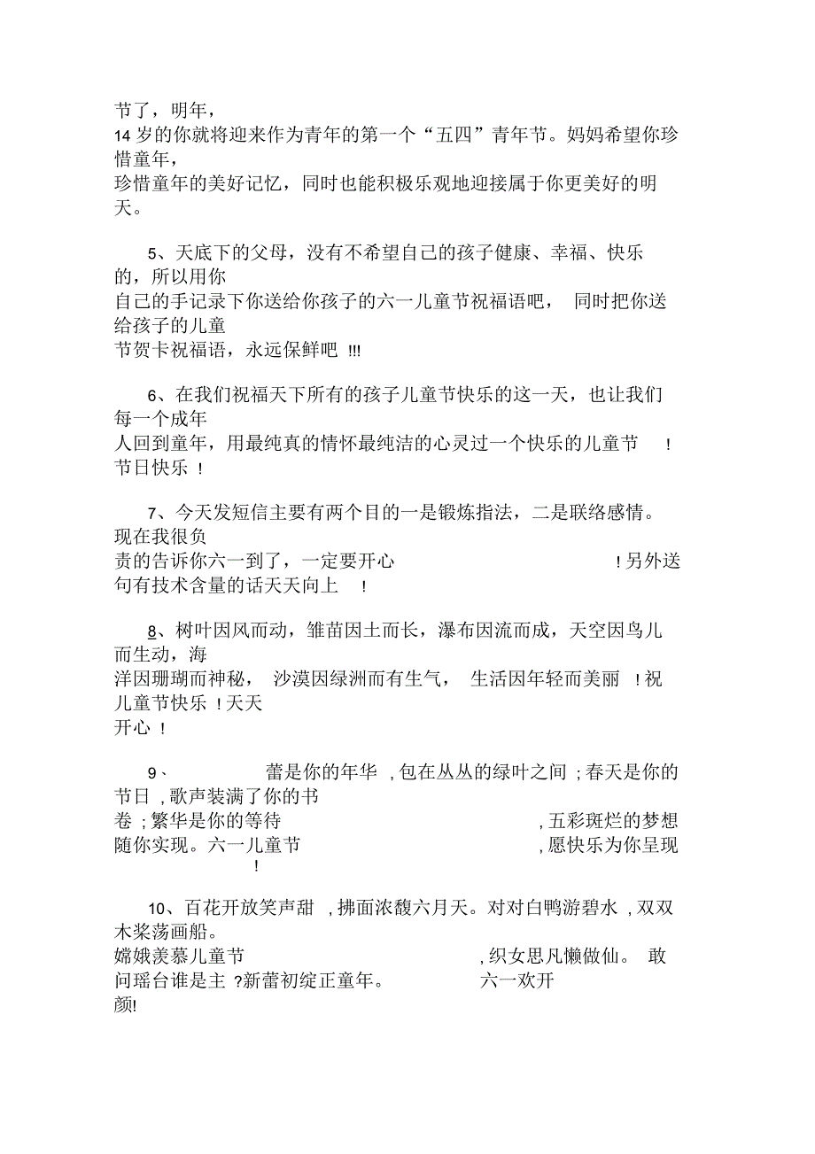 最新6月1日国际儿童节欢乐祝福短信_第4页