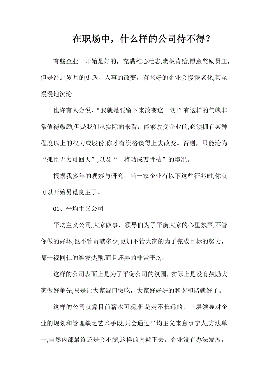 在职场中什么样的公司待不得_第1页