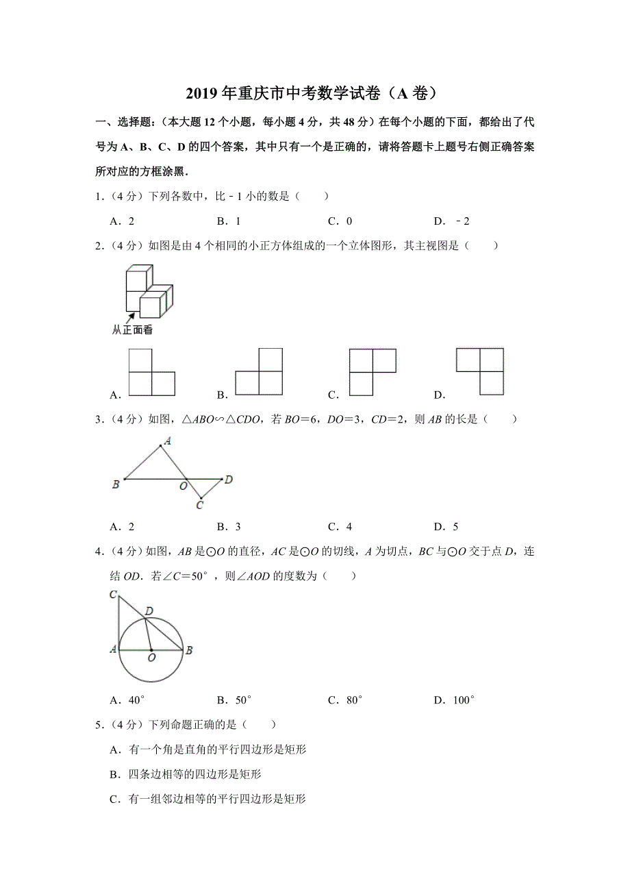 2019重庆市中考数学试题（A卷）（Word解析版）.doc_第1页