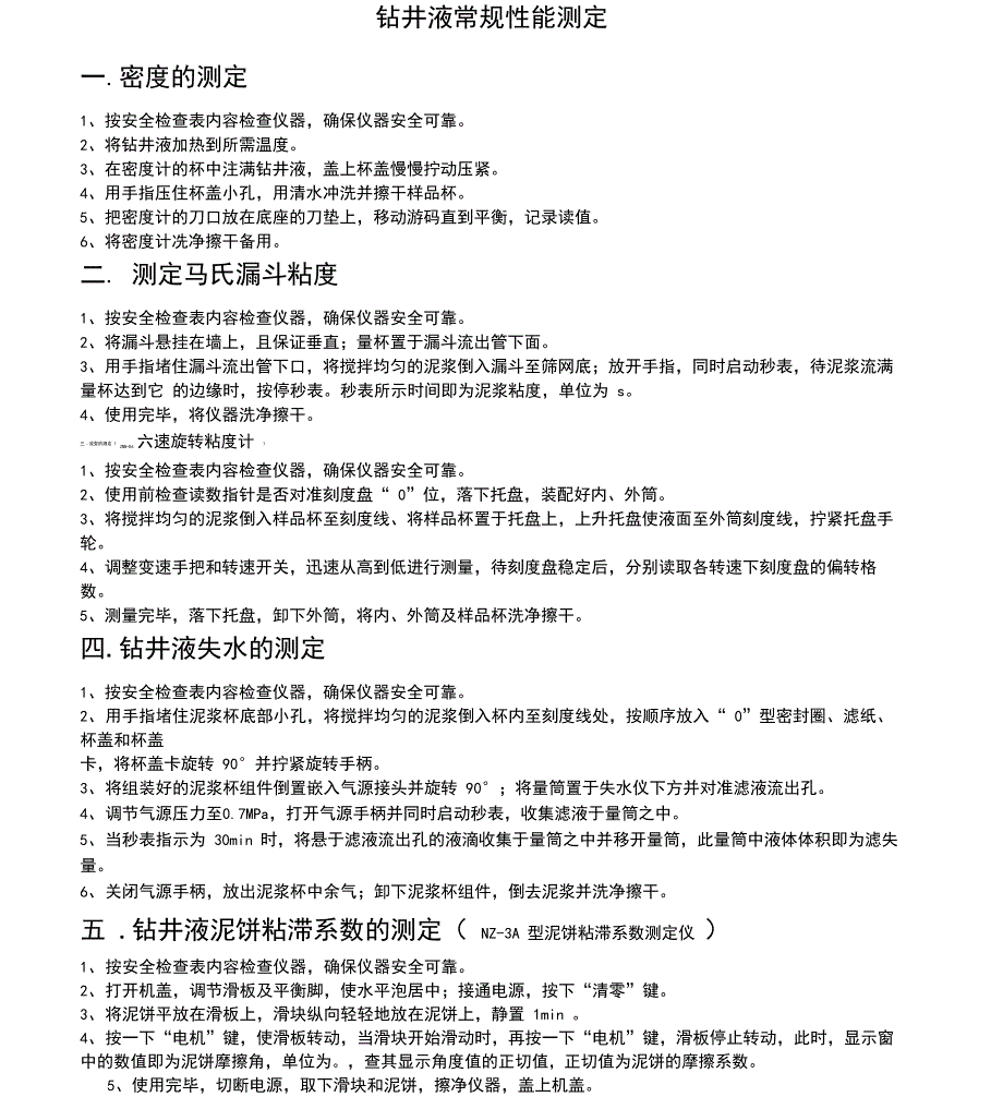 钻井液常规性能测定及常用钻井液计算公式_第1页