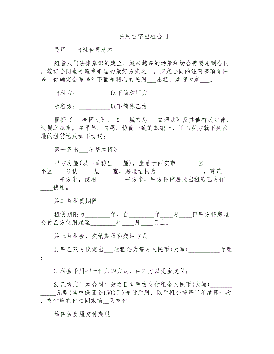 2021年民用住宅出租合同_第1页