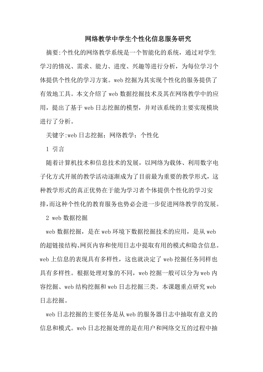 web数据挖掘技术及其在网络教学中的应用_第1页