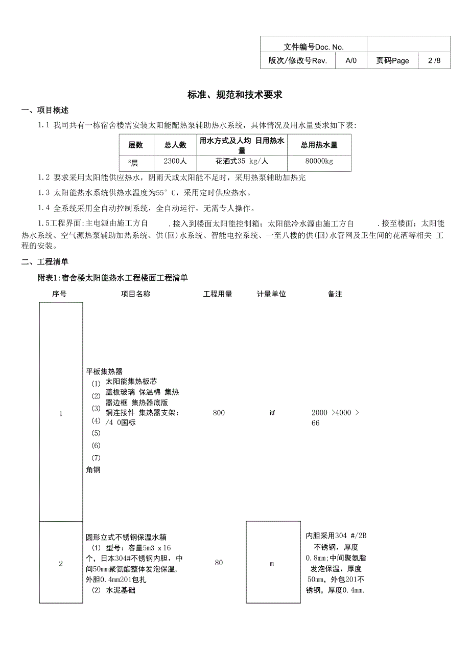 太阳能热水系统技术规格说明书_第2页