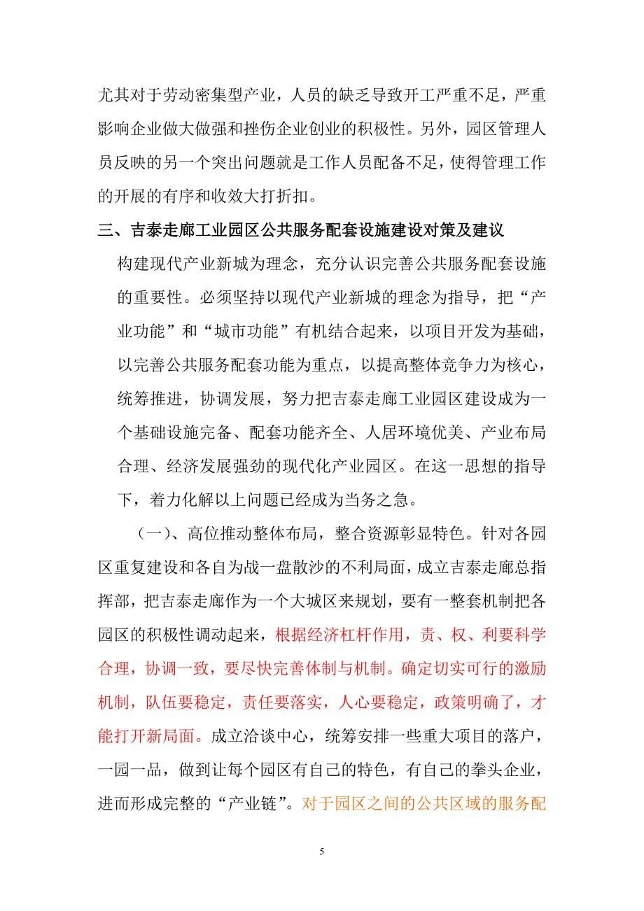 完善吉泰走廊工业园区服务配套,加快我市城市化进程.doc_第5页