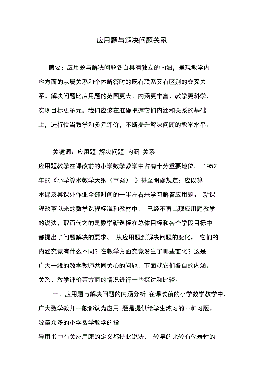 新整理应用题与解决问题关系_第1页