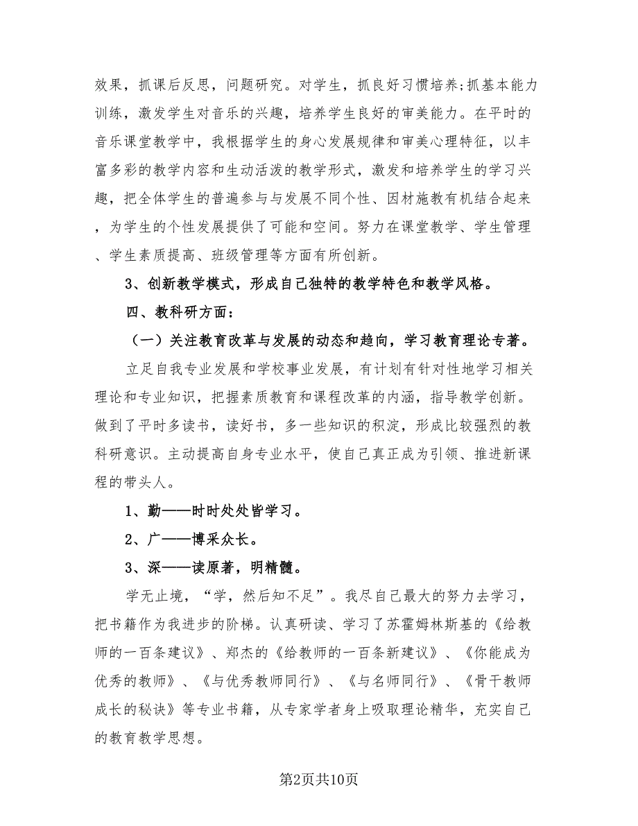 学校教师履职个人工作总结（二篇）.doc_第2页