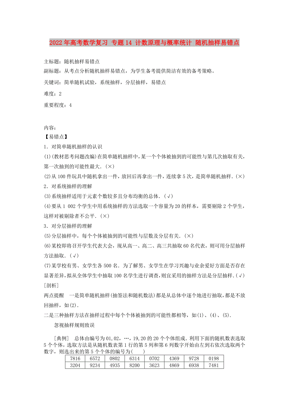 2022年高考数学复习 专题14 计数原理与概率统计 随机抽样易错点_第1页