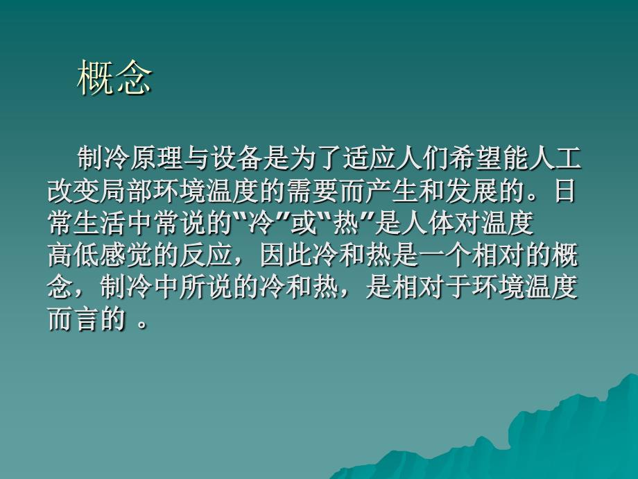 制冷的概念及系统的基本工作原理_第2页